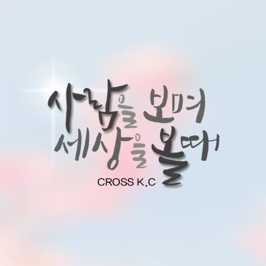 <소니뮤직CCM> 크리스천 힙합뮤지션 Cross K.C 디지털 싱글 발매!! <사람을 보며 세상을 볼 때> me2.do/FIvnaxVR