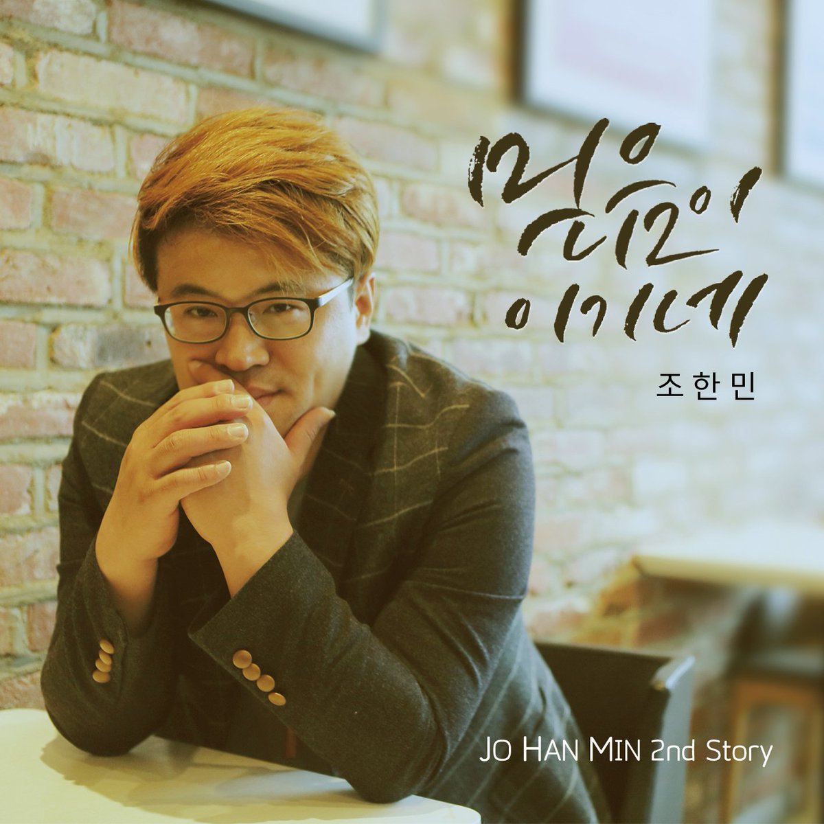 <소니뮤직CCM> 찬양사역자 조한민 정규 <믿음이 이기네> 발매!!  me2.do/IMeLquVd