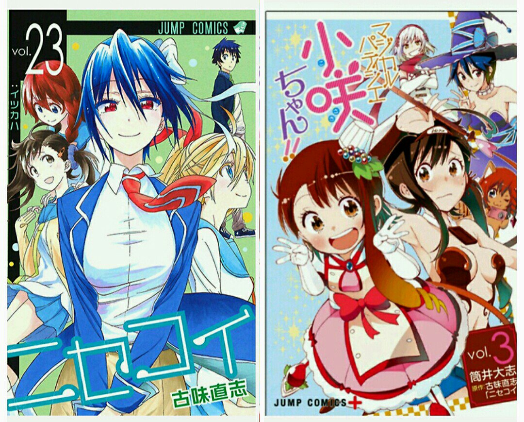 アイ 濱中博 妹は生徒会役員 Qu4rtz両日現地 Next Liella 大阪両日現地 ニセコイ23巻 マジパテ3 巻 いよいよ明日発売ですよ 明日じっくり読みたいから残業しまくって明日は会社休みにしたぞw 鶫回は恐らく23巻で最後だろうからね