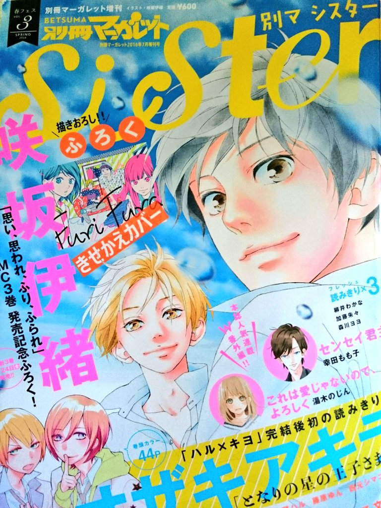 本日6月2日発売の別マsister春フェスvol.3に「はつこいのいろ」最終話 載せていただいてます。よろしくお願いいたします!3か月間とてもよい勉強になりました。ありがとうございました✨