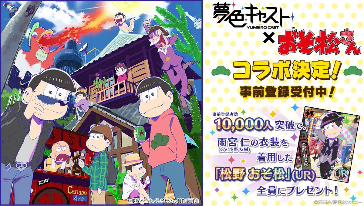 夢色キャスト公式 Twitterren おそ松さんコラボ開催決定 日本一有名な6つ子が 夢色キャスト の世界にやってくる 事前登録人突破 特製おそ松カード Ur 全員にプレゼント決定 T Co Ud6reoeswf 夢キャスおそ松さんコラボ