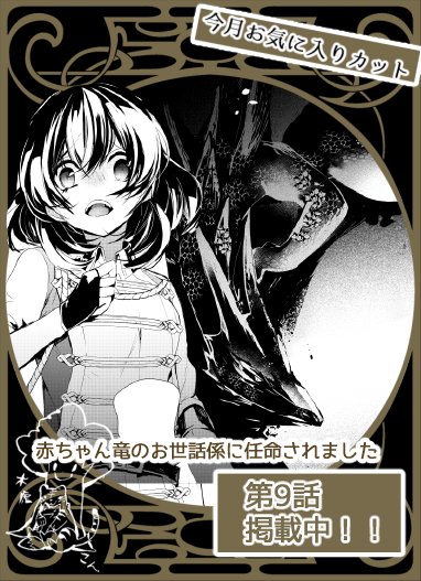 木虎こん 5 12ドラ飼い 発売 On Twitter 赤ちゃん竜のお世話係に任命されました 毎月水曜更新 第九話掲載中です 人食いドラゴンのもとに落とされてしまったユイちゃん 果たして の回 どうぞよろしくお願いいたします Https T Co 6fs8on54mu