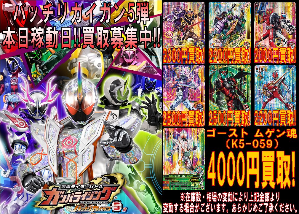 ট ইট র トレカ侍 池袋駅東口から一番近いカードショップ ガンバライジング 新弾 バッチリカイガン5弾 本日稼動日 買取募集中です あまったカードなどぜひお持ちください トレカ侍 ガンバライジング
