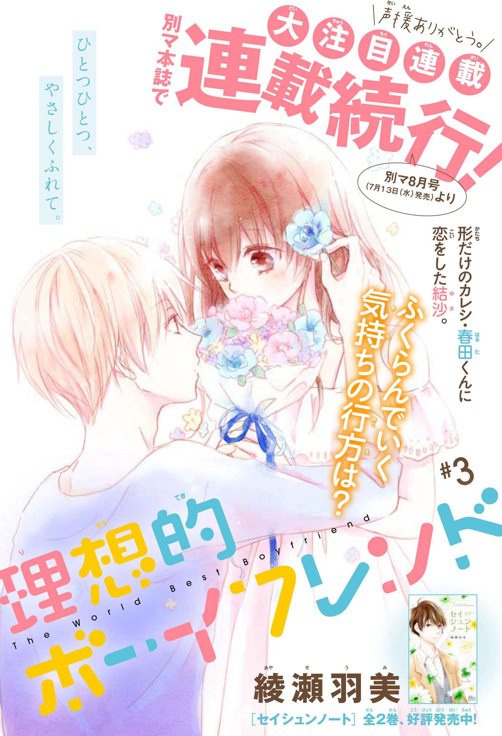 Twitter 上的 別冊マーガレット公式 電子版好評発売中 Sister連載の綾瀬羽美先生 理想的ボーイフレンド は 大好評につき ７月１３日発売の別マ８月号から連載続行が決定 心がほんわかあたたまるラブストーリーを 一足先に今日発売のsister春フェスvol 3で