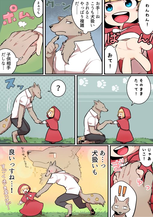 なんか平和な赤ずきん6 