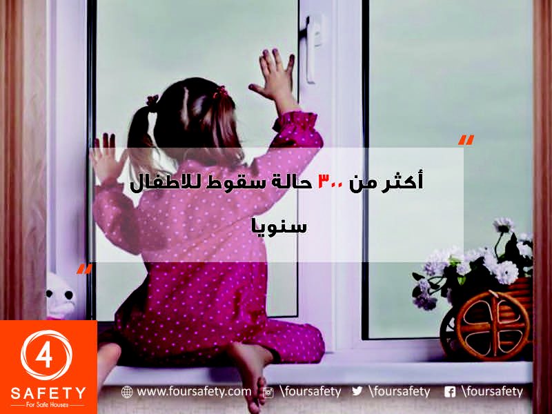 FourSafety's tweet photo. ترك النوافذ مفتوحة قد يعرض أطفالك لخطر حقيقي.

#نصائح_فورسيفتي https://t.co/UGmp8afGUx