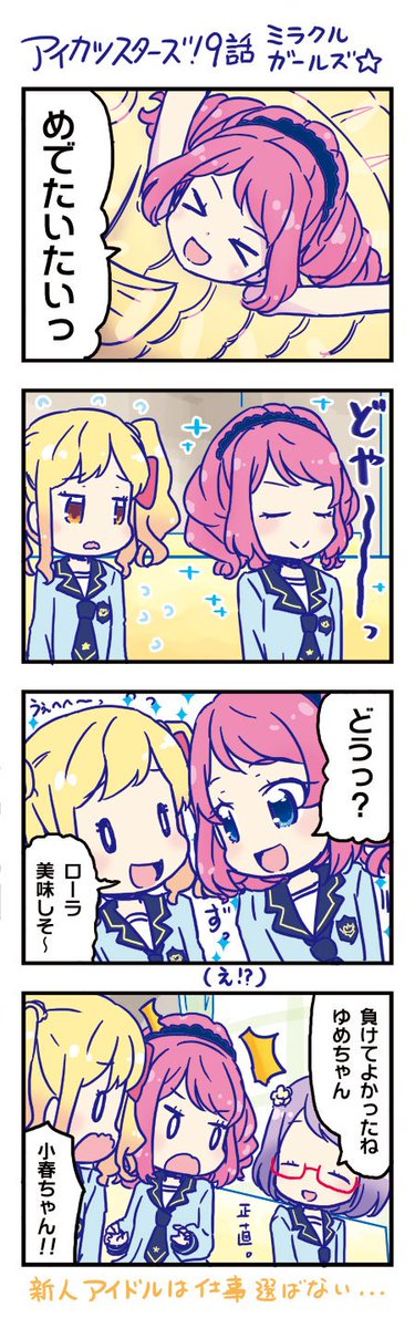 珠月まや みづきまや على تويتر アイカツスターズ 9話の雑なまんが 珠月まや みづきまや Aikatsu アイカツスターズ