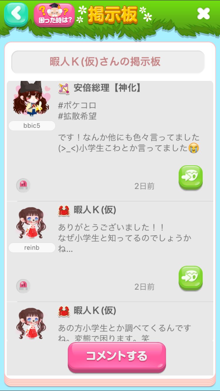 ポケコロ晒し ポケコロ 拡散希望 小学生ってわかっただけでロリコン変態と決めつける馬鹿胸糞女 こいつが馬鹿みたいにプロフに個人情報のせてるからわかっただけなのに ポケコロ晒し ポケコロ 拡散希望 小学生ってわかっただけでロリコン変態と決めつける馬鹿胸糞女 こいつが馬鹿みたいにプロフに個人情報のせてるからわかっただけなのに
