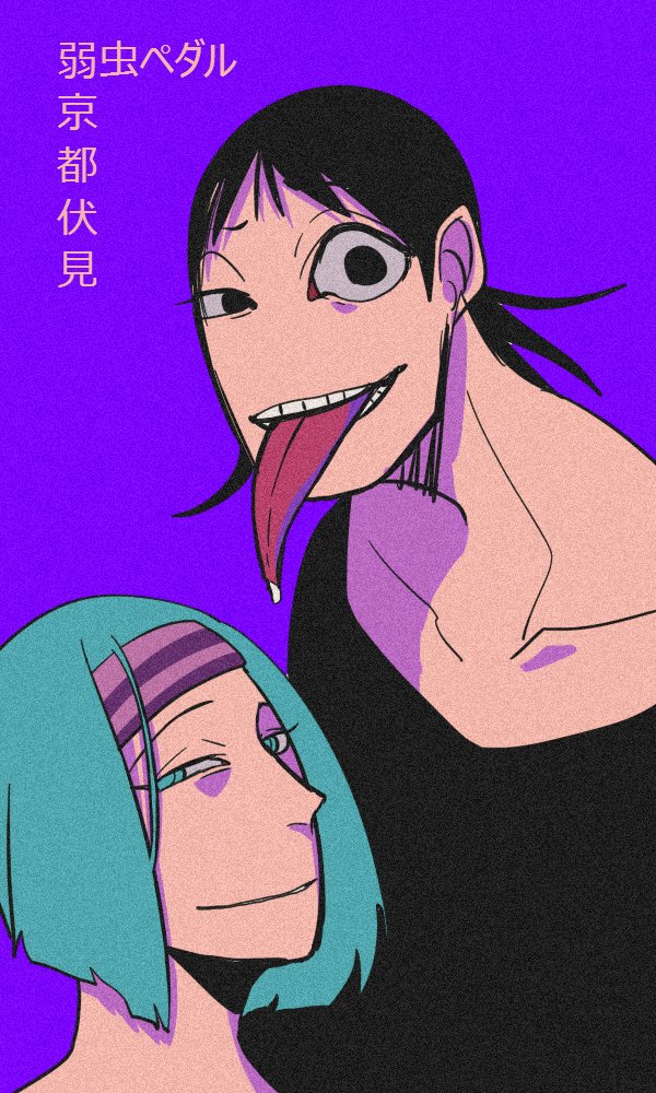 Mume 独領風騷 弱虫ペダルのなりきりさんと繋がりたい 弱虫ペダル 主 御堂筋 荒北 T Co 1b8vqhjnsc Twitter