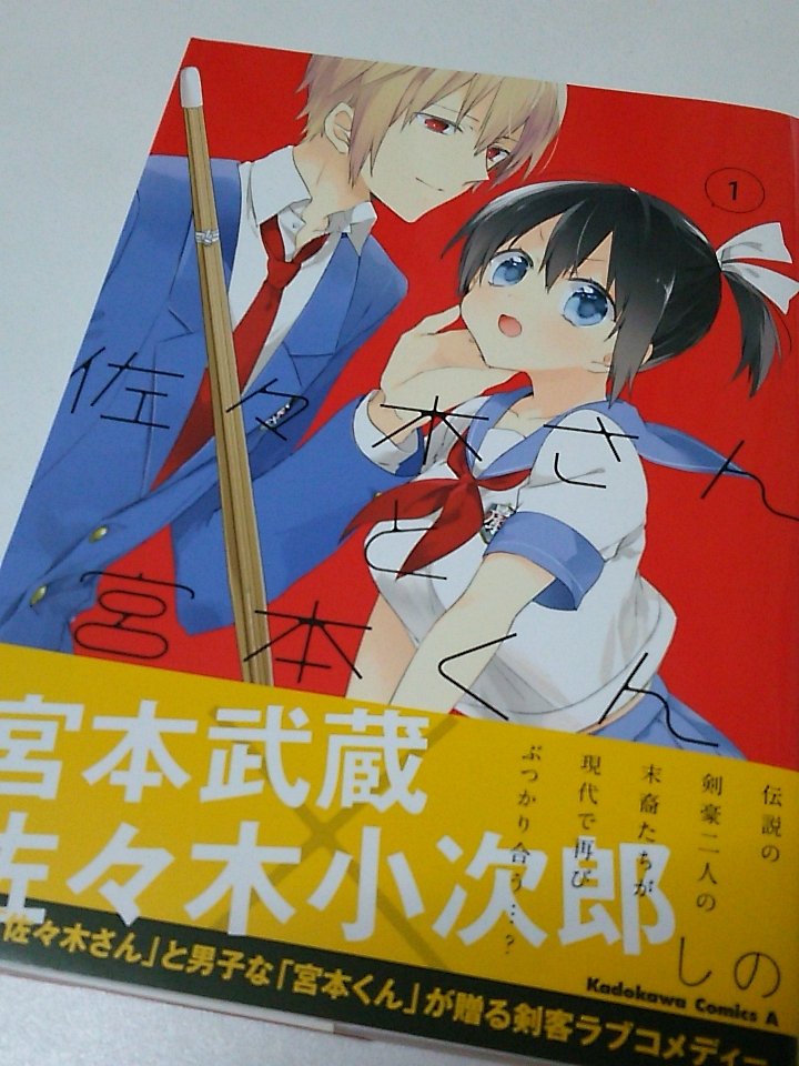 北森玲衣 A Twitteren 表紙買いしました W 可愛い漫画発見 宮本武蔵と佐々木小次郎の末裔のラブコメのようです もゆるっっ