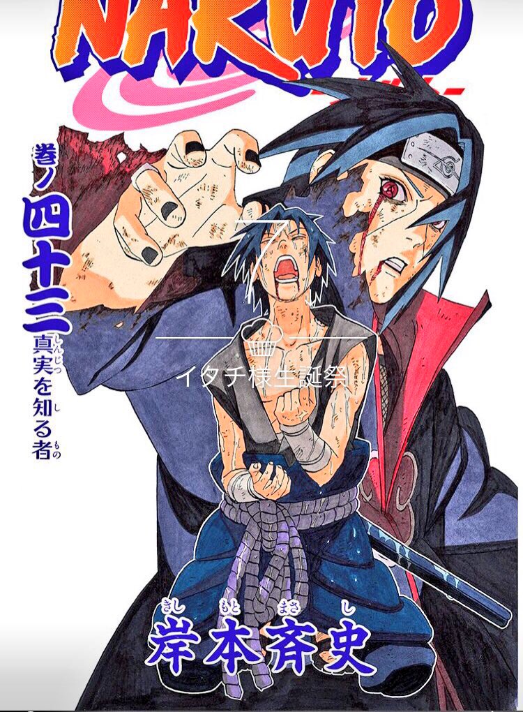 うちはイタチ生誕祭カウントダウン