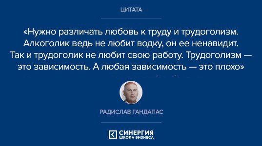 Радислав Гандапас плохого не посоветует!