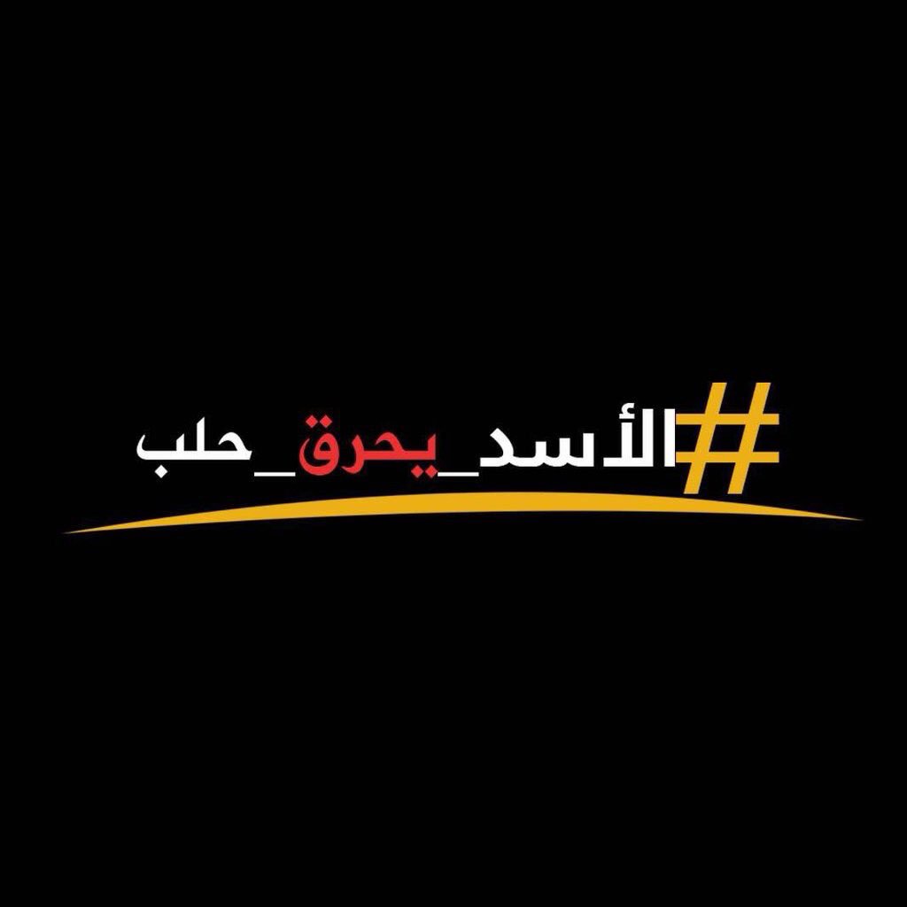 NasserAl5aldi's tweet photo. كل من يملك
إعلام لايقف مع #حلب
سيحاسبه ﷲ يوم القيامة
سيسألﷲكل مسلم لايقف ضد #الحشد_المجوسي_الإرهابي 
#الأسد_يحرق_حلب https://t.co/vCIqUXdCzw