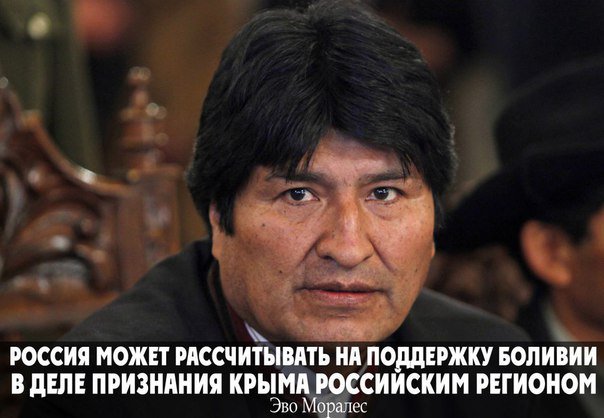 tim_fast's tweet image. Российскую Федерацию может поддержать Боливия в деле признания Крыма российским регионом: lenta.ru/news/2016/06/0…