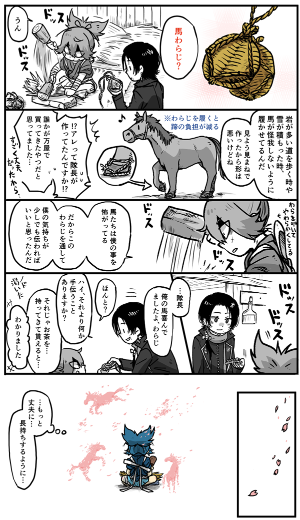 【いつも馬小屋にそっと置いてある"わらじ"の謎が解けた by加州】

納屋から物音がするので様子を見にきた加州副隊長。中では小夜隊長が一生懸命わらじを作っていたのですが人間用ではないみたいです。 