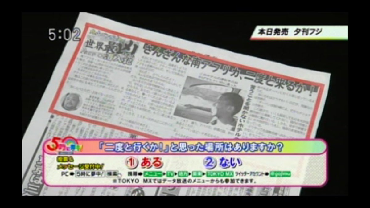 丸山ゴンザレス Tokyo Mx 5時に夢中 こと５時夢に夕刊フジの連載 世界最凶スポット潜入記 が使われていた 毎週水曜日の発行号掲載なので読んでみてください