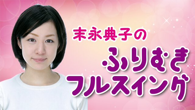 末永典子の「ふりむきフルスイング」#1
6月18日(土)
開場19:30 開始20:00
中野Mスタジオ
2000円＋1ドリンク500円
出演
ＭＣ：末永典子（女優）
ゲスト：中川ミコ（女優）、新井千遥（女優）、大竹愛（女優）#漫劇