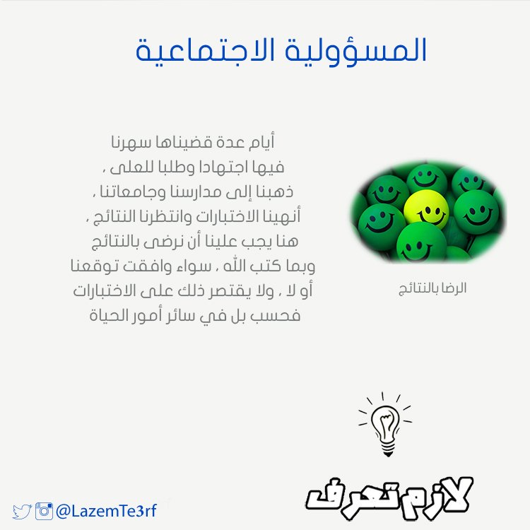 LazemTe3rf's tweet photo. #لازم_تعرف الرضا بالنتائج وبما كتبه الله عليك  
#المسؤولية_الاجتماعية https://t.co/H3iexNt9mW