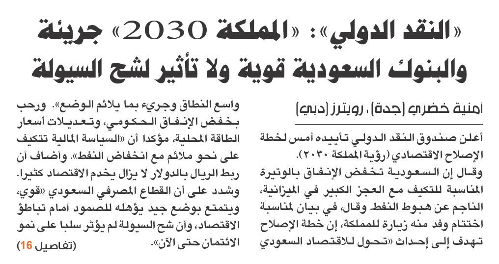 New_M3lomat's tweet photo. صندوق النقد الدولي: #رؤية_السعودية_2030 جريئة.. والبنوك #السعودية قوية ولا تأثير لشح السيولة

#رؤية2030
- https://t.co/mAzrRGKpBX
