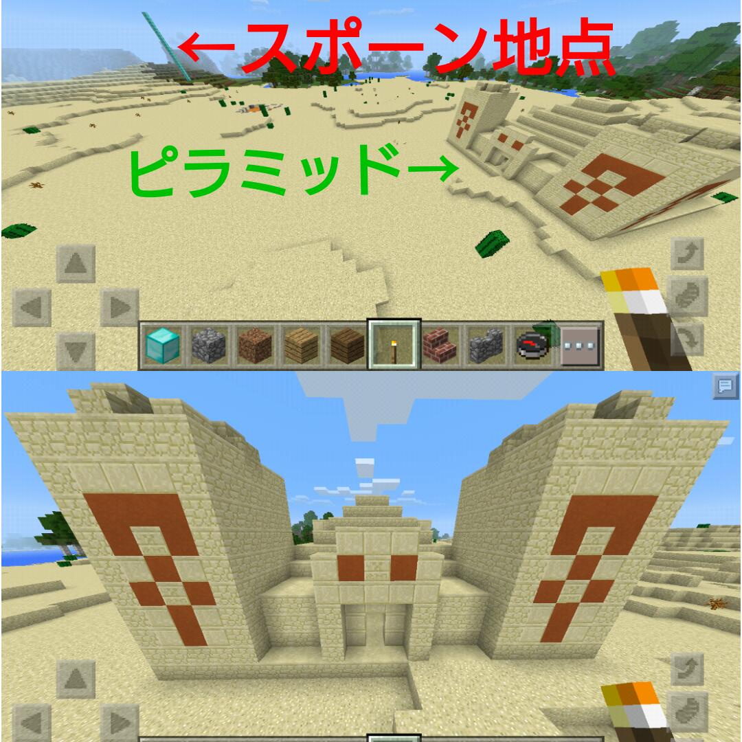 マイクラpe Seed値メモ マイクラpe Seed値メモ スポーン地点近くにピラミッド有り ピラミッドの上にネザーゲート建てると ネザー砦のすぐ近くに出ます 写真4枚目はピラミッドのお宝 Minecraftpe