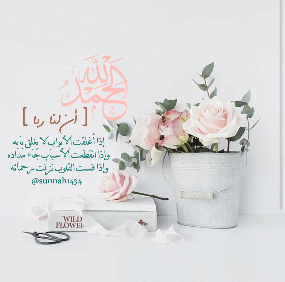 sunnah1434's tweet photo. #الحمد_لله
[ أن لنا ربا ]
إذا أغلقت الأبواب لا يغلق بابه
وإذا انقطعت الأسباب جاء مداده
وإذا قست القلوب نزلت رحماته https://t.co/s95f23JBNK