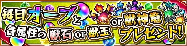 モンスターストライク公式 モンスト 世界3500万人突破記念キャンペーン 5 28までの期間中 モンストにログインをすると毎日オーブを1個プレゼント 更に 本日は光獣玉5個も合わせてプレゼント モンスト T Co Peeowgokzh T Co