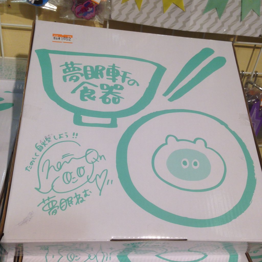夢眠軒の食器 ヴィレッジヴァンガード