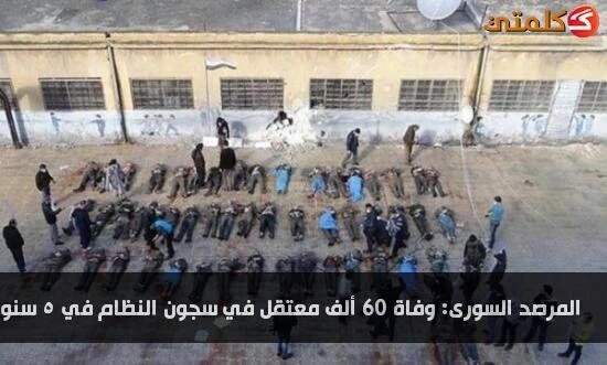 60 Ribu Jiwa (Sejak Maret 2011-2016) Meninggal Dalam Penjara Kejam Milik Basyar Asad
#KekejamanSyiah