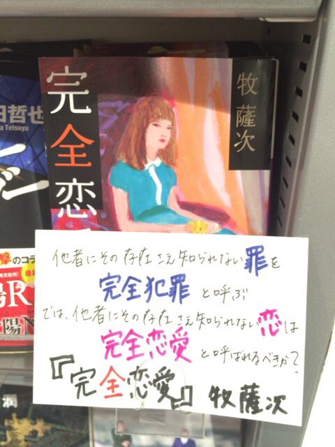 くまざわ書店エミオ池袋店 店長のオススメ 完全恋愛 牧薩次 小学館 仕掛けたいけど出版社に在庫がなーい と思ってたらこの度復活してたのでたんと注文しました 辻真先さんの新刊は入荷しなかったけど 他社に存在さえ知られない恋 完全恋愛 Yy