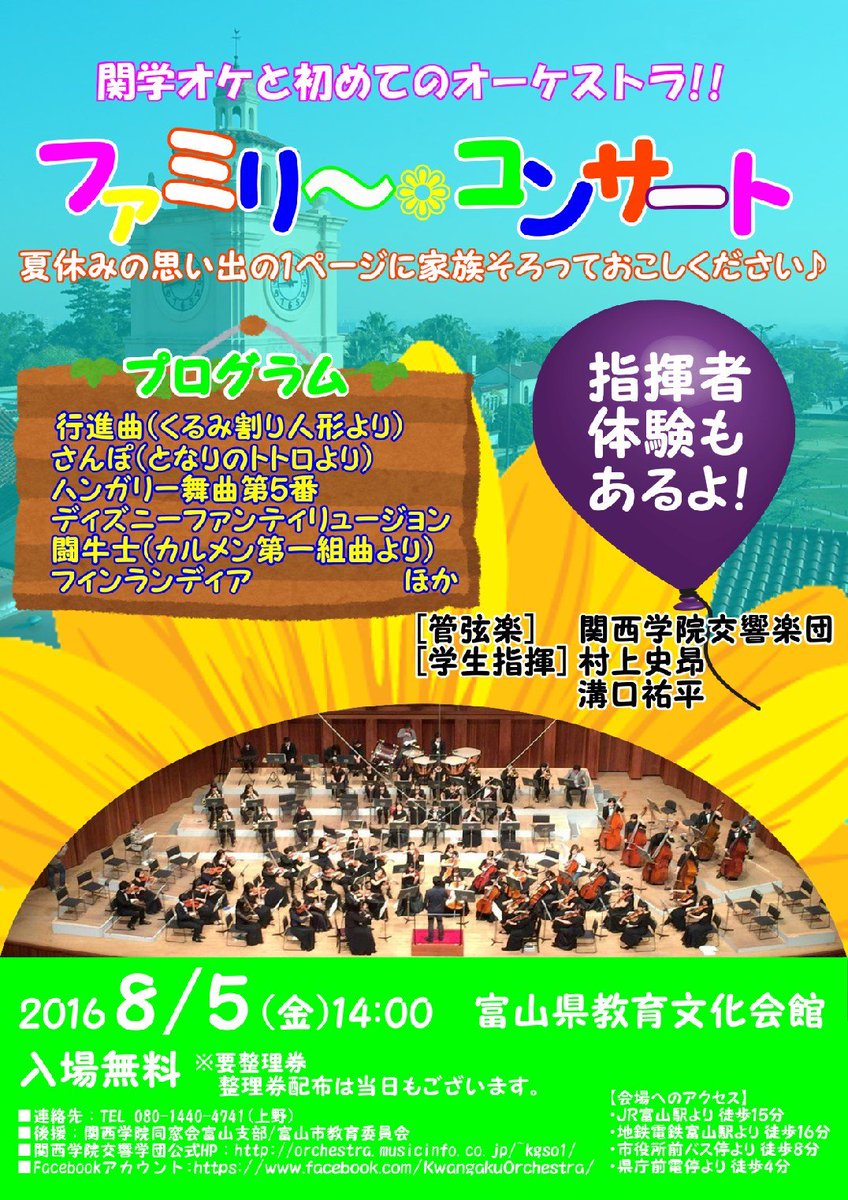 公式 関西学院交響楽団 On Twitter 8月5日 6日におこなわれる富山演奏旅行のチラシが完成しました 両公演とも入場無料です 夏休みの思い出に是非お越しください O