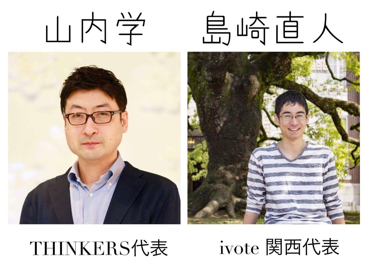 【重大発表】
新たに2名の有識者の方々の参加をお知らせします！

山内学 THINKERS 代表
島崎直人 ivote 代表

#重大発表 #ゲスト #大阪高校生未来会議