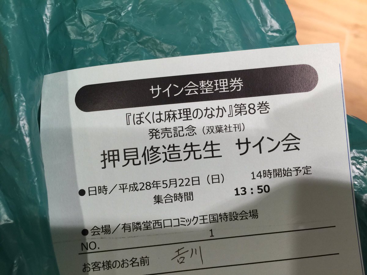 吉川きっちょむ ぼくは麻理のなか 第8巻発売記念の押見修造さんのサイン会に行ってきました 発売日に買いに行って受け取った整理券はまさかの整理番号1番でビビりました めっちゃ緊張してしまって 肝心の漫画の感想をお伝えできませんでした