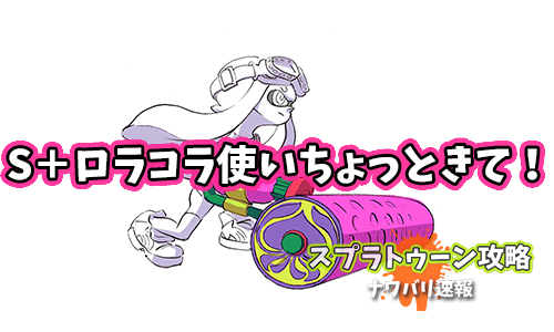 スプラトゥーン攻略 ナワバリ速報さん の 16年5月22日 のツイート一覧 1 Whotwi グラフィカルtwitter分析 スプラトゥーン攻略 ナワバリ速報さん の 16年5月22日 のツイート一覧 1 Whotwi グラフィカルtwitter分析