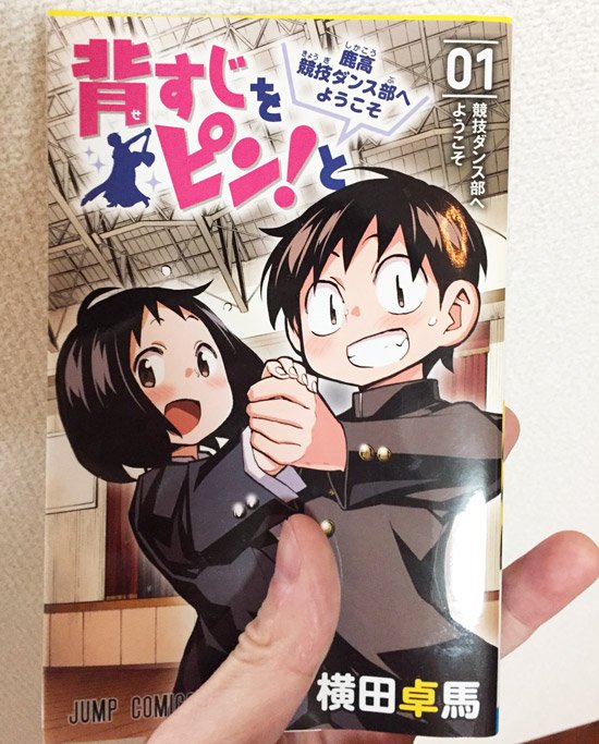 ゆうきゆう マンガで心療内科 Ar Twitter 社交ダンスマンガ 背すじをピン と が面白かったです 大学時代に社交ダンス をしていたことを思い出しつつ楽しく読みました 先輩に 君ほど社交性のない社交ダンスも珍しい と言われてやめました 社交ダンスをしても