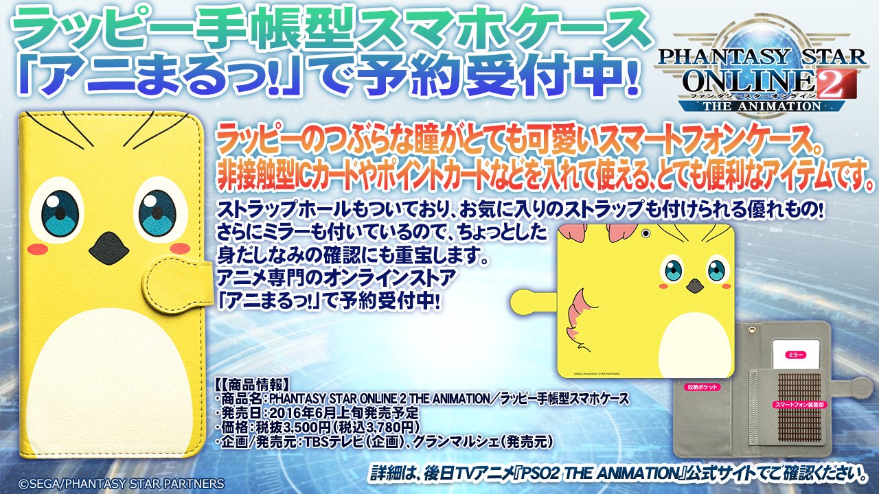 Phantasystaronline2 Pso2放送局 第42回放送中 Tvアニメ Pso2 グッズ情報1 ラッピーのつぶらな瞳がかわいい手帳型スマホケース アニまるっ で予約受付中 ストラップも付けられる優れもの 詳細は画像で Pso2 T Co Ozlm0gl5lt
