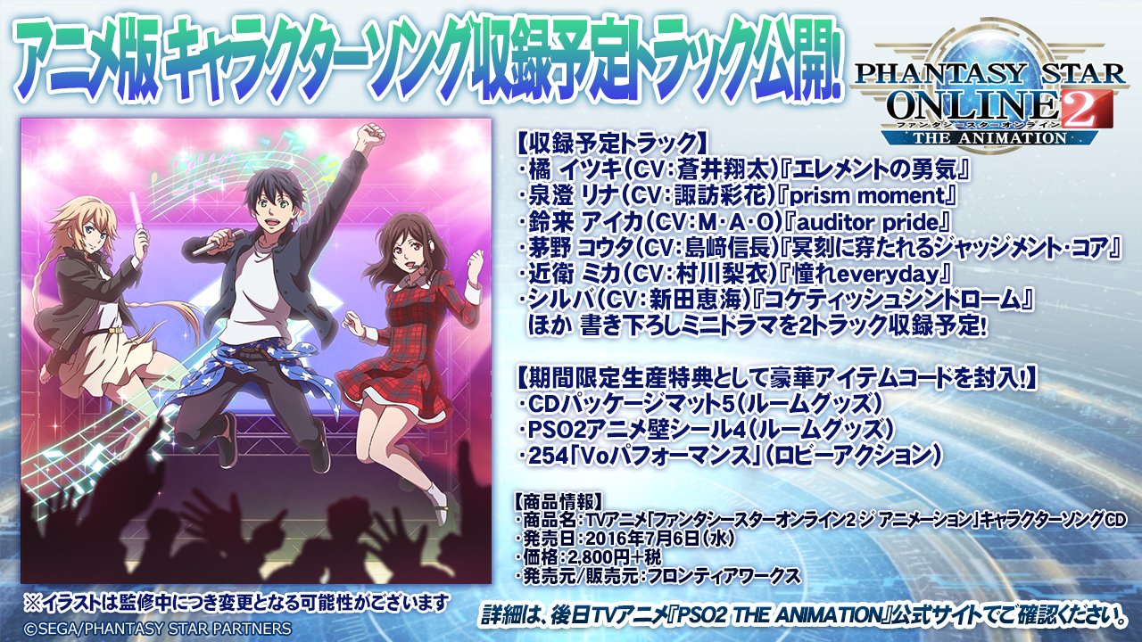 Phantasystaronline2 Pso2放送局 第42回放送中 Tvアニメ Pso2 グッズ情報3 キャラクターソングcd 収録予定曲公開 イツキ リナなどの楽曲に ミニドラマ2本を加えた全8トラック 本日は 試聴動画で少しだけお届けします Pso2 T Co