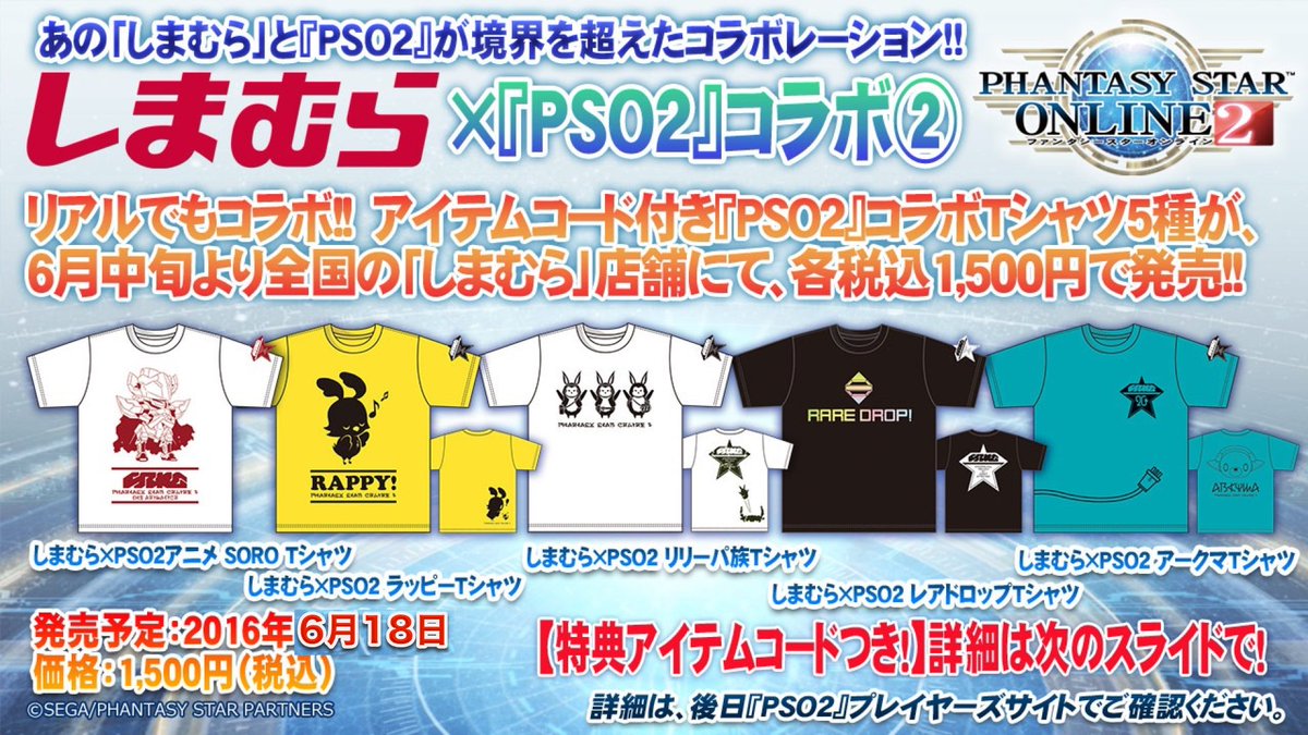 Phantasystaronline2 V Twitter Pso2放送局 第42回放送中 しまむら Pso2 コラボ 情報2 リアルでは 特典アイテムコード付きコラボtシャツ5種 6 18より全国の しまむら 店舗にて発売 詳細は明日公開予定の特設サイトをご確認ください Pso2