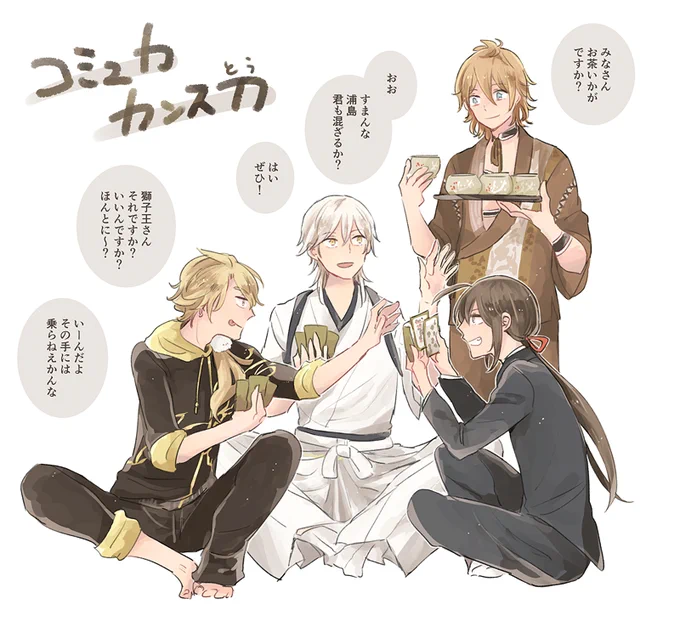 この4人、コミュ力めちゃくちゃ高そう 
