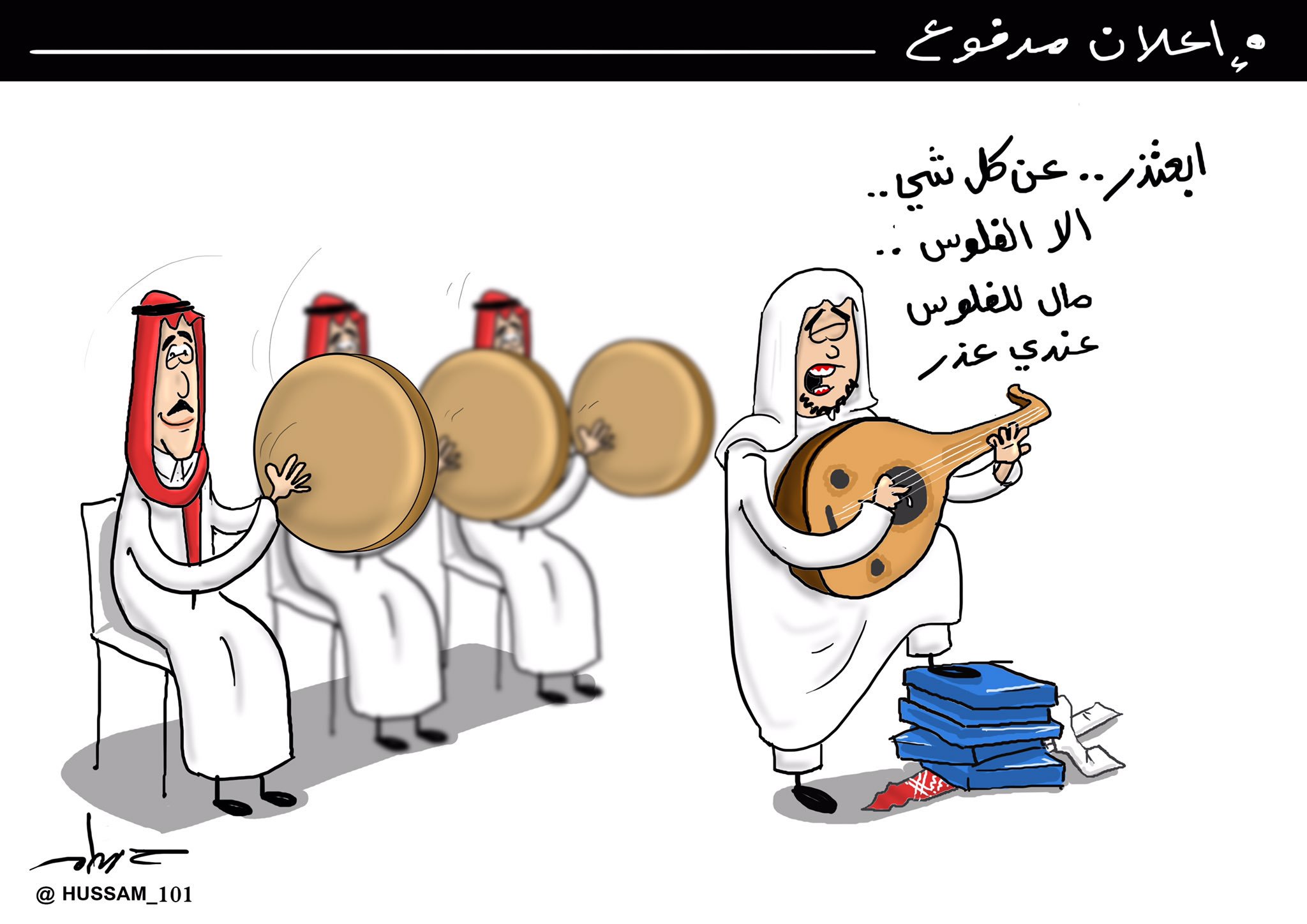 حسام الزهراني on Twitter: "#كاريكاتير #اعتذار #متضرري_مان_ديفان https://t.co/UTm2JHVy6H" / Twitter