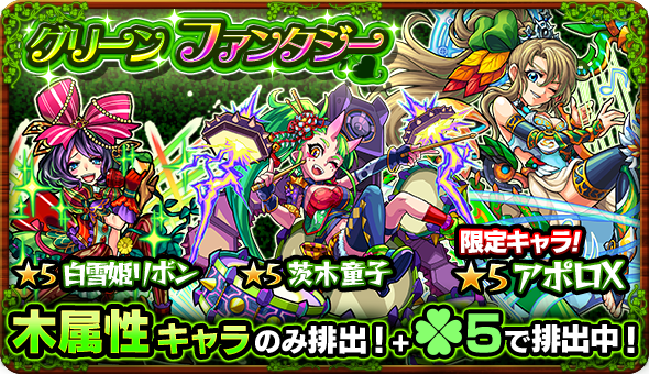 モンスターストライク公式 モンスト 明日12時 正午 ガチャ グリーンファンタジー 開催 排出されるキャラは白雪姫リボン アポロx ハンターキング 茨木童子等を含む木属性キャラのみ 更に ラック5で排出 モンスト T Co Cgdpsjhatp