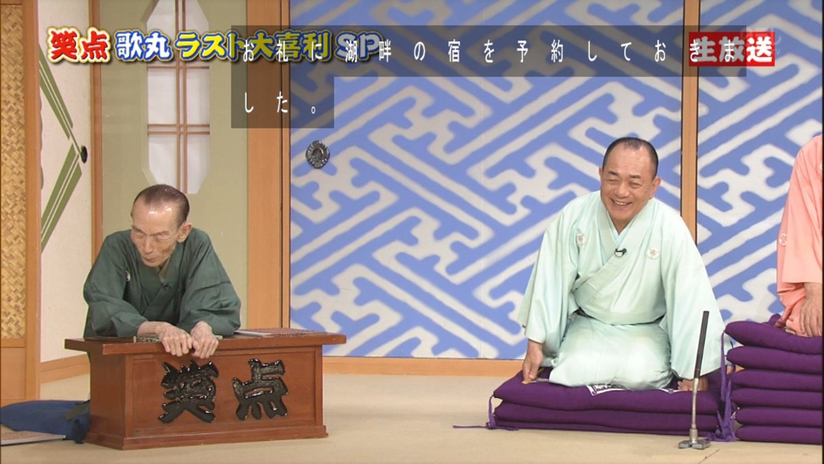 笑 点 座布団 没収