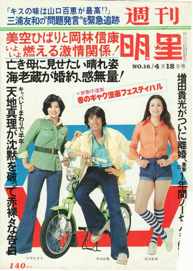 昭和レトロ 週刊明星 三浦友和 山口百恵 特集