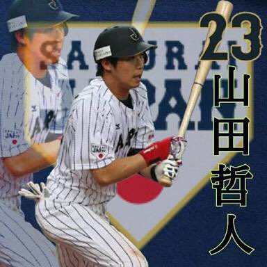 山田哲人プレーかっこいいと思う人rt