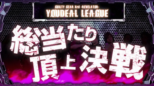 格ゲーチェッカー ギルティギアxrdr Youdealリーグ 出場選手 Fab ポチョムキン T5m7 レオ 勇 ヴェノム ススム チップ おみと ジョニー はせ スレイヤー どぐら シン まちゃぼー シン 小川 ザトー 6月開始