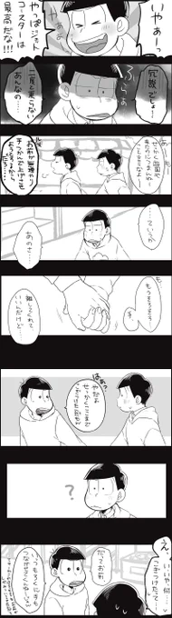 ジェットコースターが苦手な三男と、それを利用するずるい長男
おそチョロ 