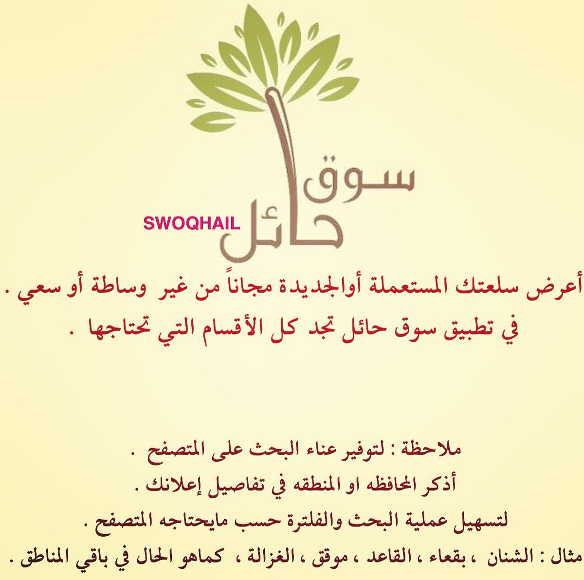 #سوق_حائل #حلويات #تأجير #حايل #حايل #مستعمل#جديد#استراحة#عقار#سيارات#مقاولات#الاسر_المنتجه#اثاث #تحف#انتيك