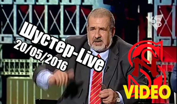 ВИДЕО: youtu.be/j1v_gmQlqqc  
Большой Шустер-LIVE 
Коррупция, Крымская тематика и проч.