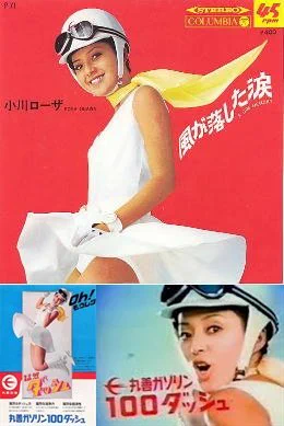 ★小川ローザ★さくらカラー・ポスター★丸善ガソリン★ブリキ看板★oh!モウレツ★ レトロ系 on X: 