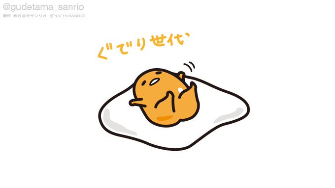 「ぐでたま【公式】@gudetama_sanrio」 illustration images(Popular)｜2pages