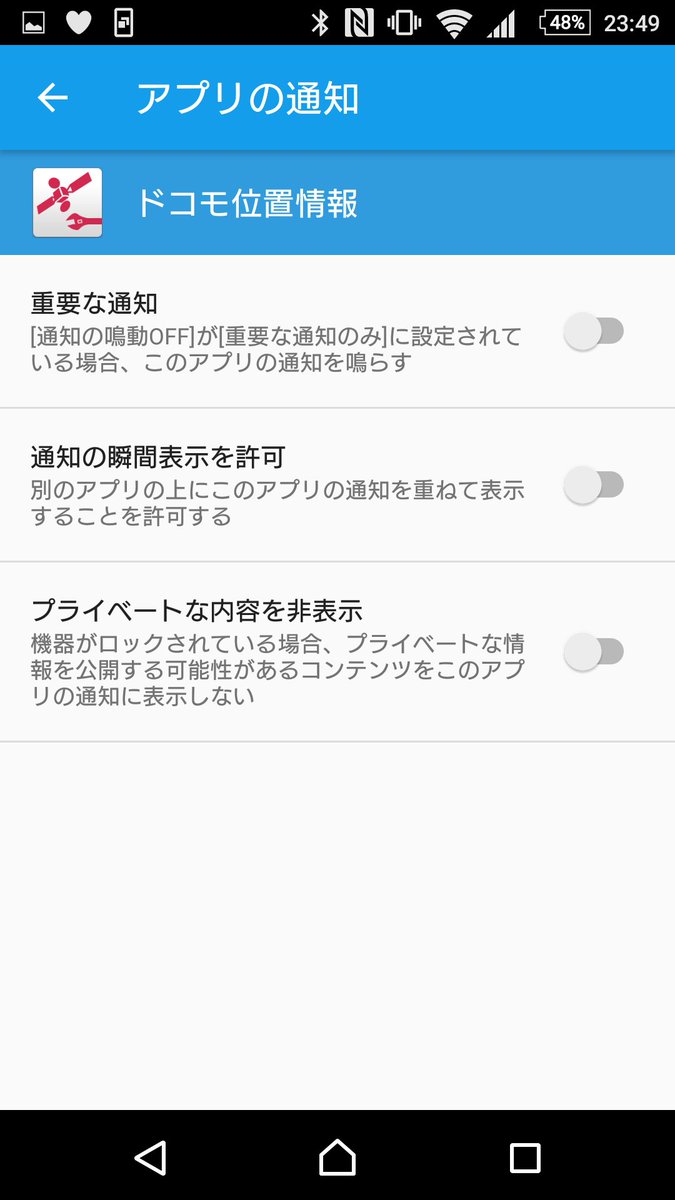 フシハラ ドコモ位置情報アプリ 通知を切る事も権限奪うことも出来ないっていうね 別のオートgpsってアプリはダミーな